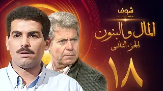 مسلسل المال والبنون الجزء الثاني الحلقة 18 حسين فهمي أحمد عبدالعزيز  مسلسل المال والبنون الجزء الثاني الحلقة 18 حسين فهمي أحمد عبدالعزيز