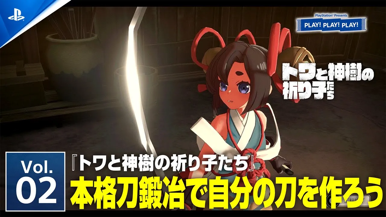 『トワと神樹の祈り子たち』Vol.2 ❘ PLAY! PLAY! PLAY!