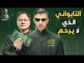 Lagu ما هي القصة المذهلة لمؤسس إنفيديا؟! كيف تستولي شركته على العالم؟!