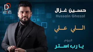 حسين الغزال اللي علي سويته 