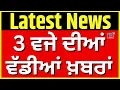 Download Lagu Latest News | 3 ਵਜੇ ਦੀਆਂ ਵੱਡੀਆਂ ਖ਼ਬਰਾਂ | Today Punjabi News | Punjab Floods| Amit Shah | Pathankot