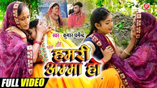 video kumar dharmendra hamri amma ho hit dahejgeet 2022
