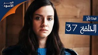 مسلسل البحر الأسود الحلقة 37 مدبلج الموسم الأول 