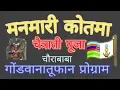 Download Lagu Gondwanatoofan Manmari-Kotma-गोंडवानातूफान मनमारी-कोतमा