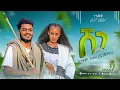 Download Lagu Binyam semere (Benjamin) Shege - ቢንያም ሰመረ (ቤንጃሚን) New Ethiopain Raya Music 2025 [Official Video]