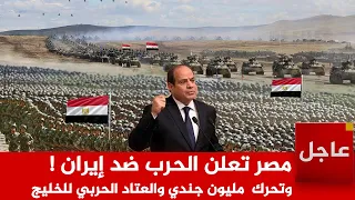 عاجل الآن مصر تعلن الحرب وتصعد ضد إيران بتحريك حاملة الطائرات  ومليون جندي  للخليج العربي دندنها
