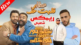 اغنية قلبت عك   بشكل جديد   ريمكس شعبي   خالد الشبح      دندنها