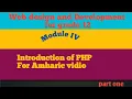 Web design and Development for grade 12 Introduction of PHP amharic vidio