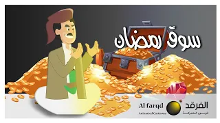 سوق رمضان بسمه 