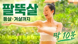 🔥10분 뒷태 종결🔥 팔뚝살+등살+겨드랑이살 (급속 제거 ver)