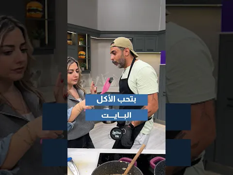 شو بتحب الاكل البايت