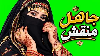 جاهل منقش   تراث يمني صنعاني أصيل     كلمات أحمد ناصر الجابري   إعادة توزيع وإنتاج ألحان الذكاء دندنها