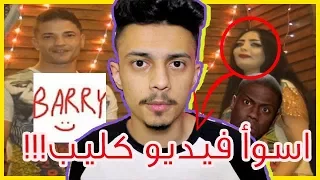 اخيس فيديو كليب راح تشوفو مع باري تيوب  اخيس فيديو كليب راح تشوفو مع باري تيوب