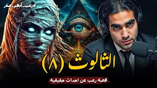 الثالوث الحلقة الثامنة 8 قصة رعب شبه حقيقية عن السحر الفرعوني و المقابر الفرعونية رعب ادهم صقر 