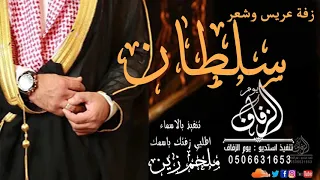 زفة عريس باسم سلطان زفة وشعر باسم العريس سلطان زفة وشعر دخلة عريس سلطان لطلب بدون حقوق 