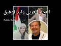 Walid Toufic with Nabiha Haddara الو مين