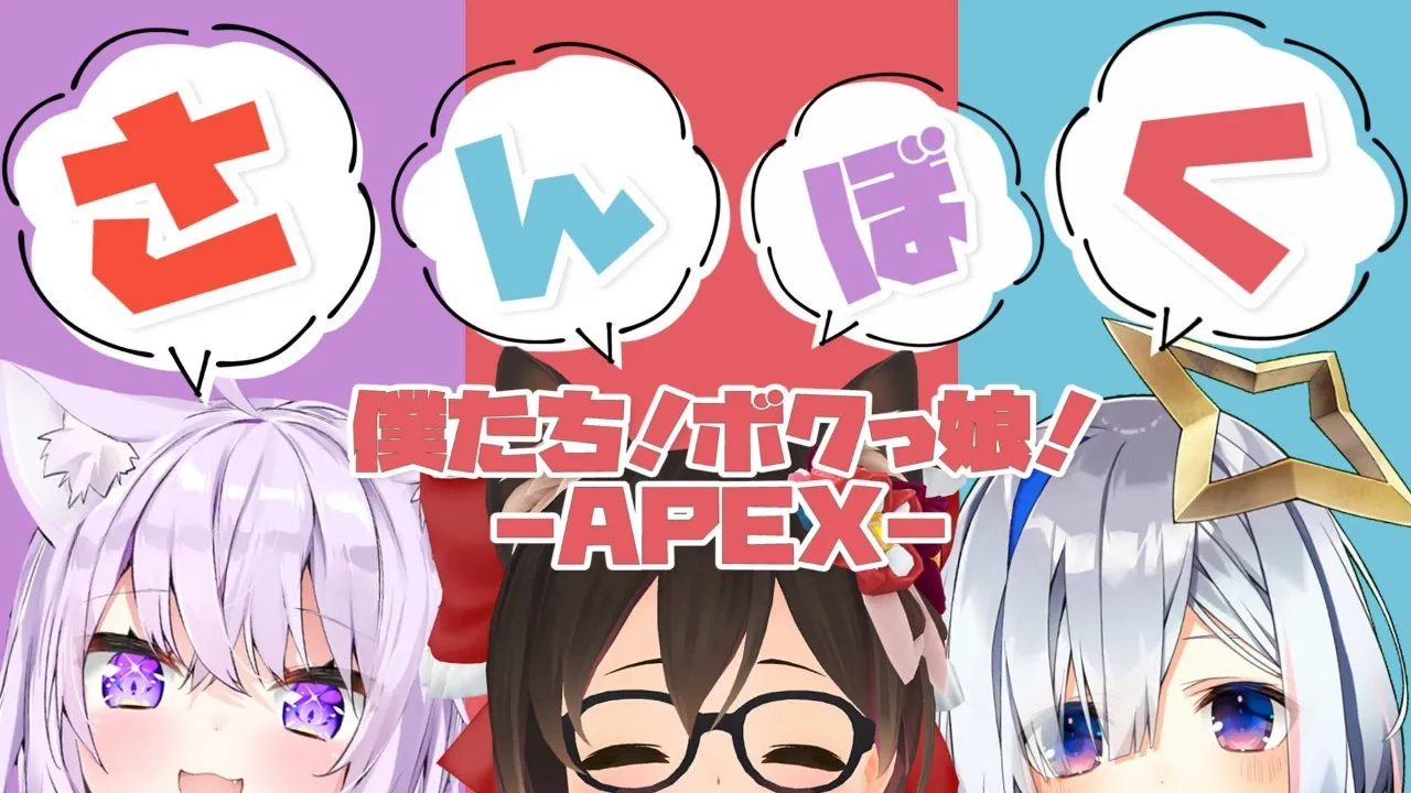 【APEX】ボクっ娘が３人も集まればちゃんぴおんも余裕だよね？【ホロライブ/ロボ子さん】