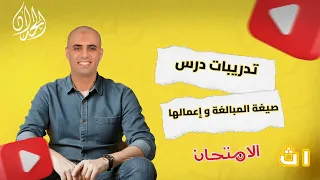 تدريبات صيغة مبالغة و إعمالها أولى ثانوي كتاب الامتحان 2026 