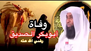 قصة تقشعر لها الأبدان مرض و وفاة أبوبكر الصديق قصص الصحابة الشيخ بدر المشاري 
