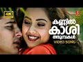 Download Lagu Kannil Kashi Thumbakal 4K Video Song | Dreams | Abbas | Meena | P Jayachandran | Gayathri Asokan
