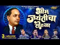 Download Lagu BHIM JAYANTICHA SOHALA भीम जयंतीचा सोहळा |KADUBAI KHARAT कडुबाई| MR YES SACHIN TAYDE ASHLESHA, RUSHI