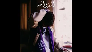 مهاب   الدوامة                    دندنها