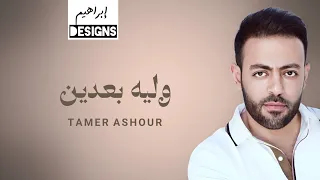 تامر عاشور   وليه بعدين                                دندنها