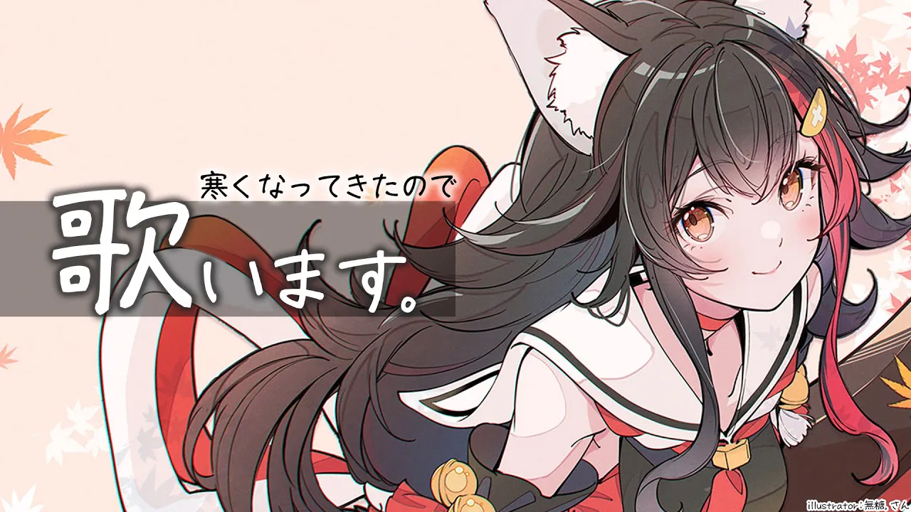 【歌枠】寒くなってきたから歌うね【ホロライブ/大神ミオ】