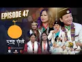 Download Lagu Damphu Selo Episode 47 - Dipak Limbu \u0026 Reshma Bomjan | Bina Lama | Tamang Ki Cheli
