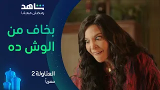 مسلسل العتاولة 2 الحلقة ٧ لو ليك في الهوا فأنا عندي الدوا حصريا في رمضان 