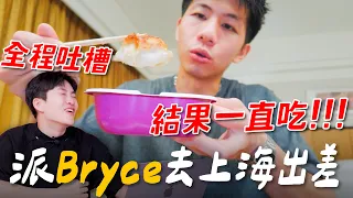 派最菜的員工去蘋果出差！結果一直吃東西～全程吐槽！會員影片限時公開【Joeman】