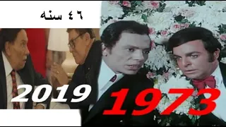 عادل إمام وسمير صبري بعد 46 سنه واحد صاحبي متعرفوش 