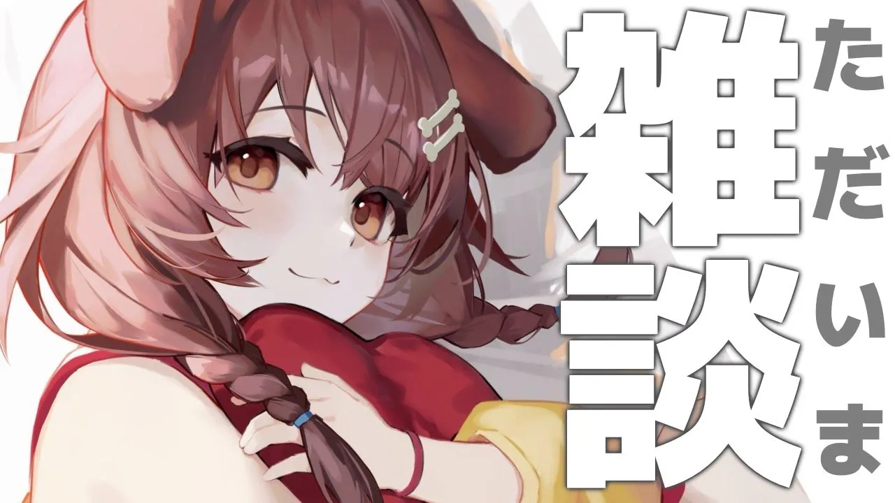 【雑談】ただいまああああああああああああ！【戌神ころね/ホロライブ】