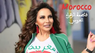 Fatima Zahra Laaroussi Morocco Music Video 2018 فاطمة الزهراء العروسي موروكو 