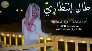 طال انتظاري اداء فهد المسيعيد فلكلور قديم بناءا ع طلب الجمهور الغالي 