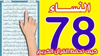 سورة النساء صفحة 78 The Noble Quran 