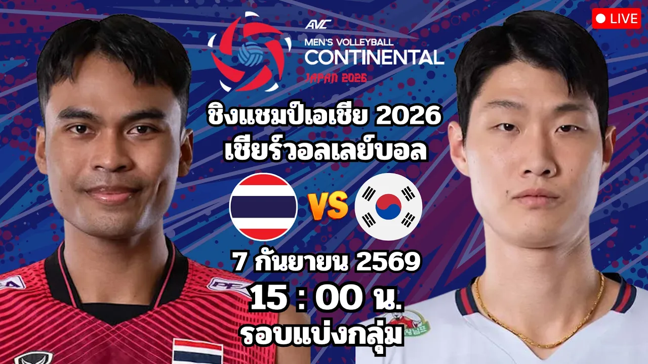 🔴เชียร์วอลเลย์บอล : ไทย 3 - 2 เกาหลีใต้ : ชิงแชมป์เอเชีย 2026 รอบแบ่งกลุ่ม