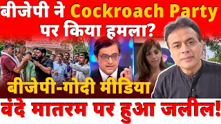 बीजेपी ने Cockroach Party पर किया हमला? बीजेपी-गोदी मीडिया वंदे मातरम पर हुआ जलील!