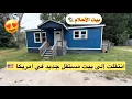 Download Lagu اول بيت مستقل الي في امريكا بيتي الجديد بالغربه والاستقرار اخيراً 🇺🇸🏡