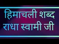 °°∆∆ हिमाचली शब्द ∆∆°° || राधा स्वामी जी || 🙏 