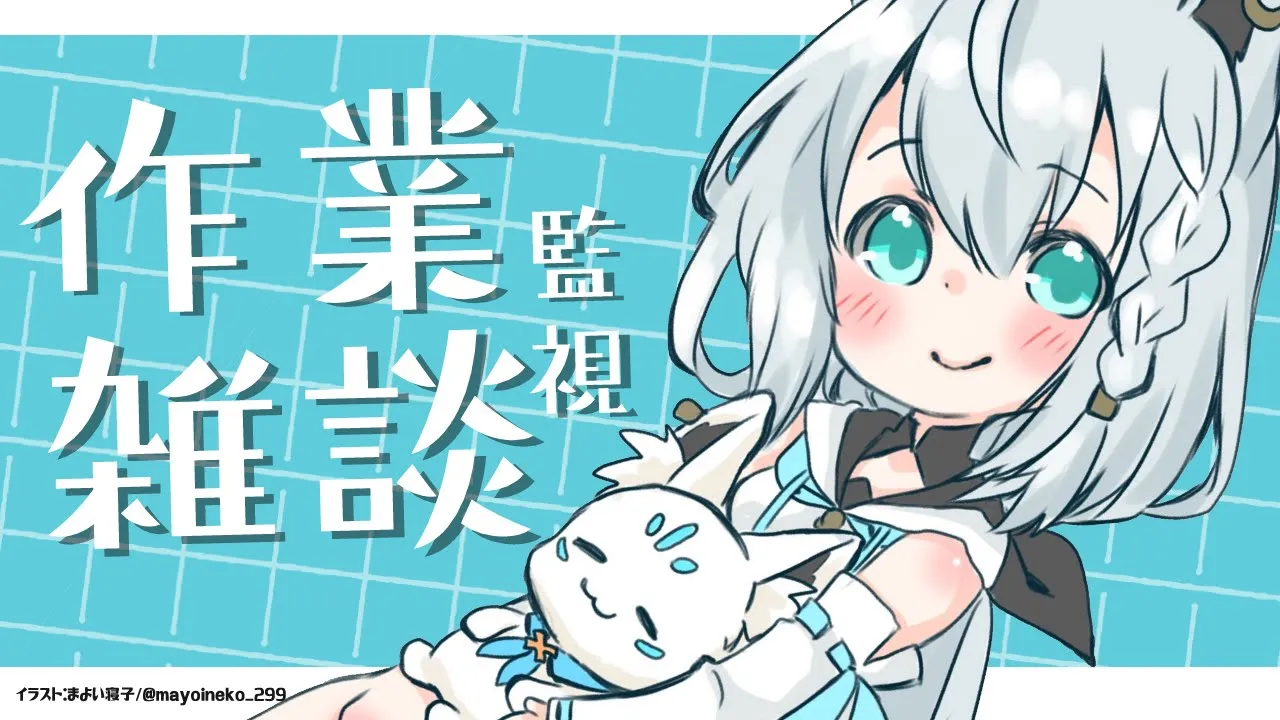 【朝活】白上が作業してるのを監視する配信。 【ホロライブ/白上フブキ】