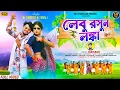 Download Lagu Lebu Rasun Lanka || লেবু রসুন লঙ্কা || New Purulia song || Singer Bibhash || Mj Randhir \u0026 Sonali