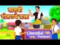 Download Lagu लालची गोलगप्पे वाला | Hindi Kahaniya | Hindi Stories |stories in hindi| Hindi Story | Koo Koo TV