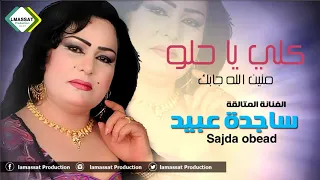 كلي يا حلو منين الله جابك ساجدة عبيد 