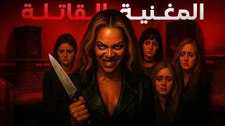 المغنية التي تقـ ـتل كل من يتفوق عليها Beyoncé 