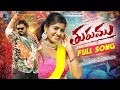 Download Lagu THURUMU FULL SONG || RAM ADNAN || BITTU DANCER || PRABHA || HONEY GANESH || MULTI STAR RAM OFFICIAL