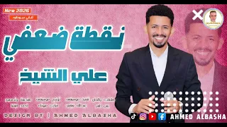 الفنان المبدع علي الشيخ    نقطة ضعفي    اغنية سودانية جديدة         الباشا         دندنها
