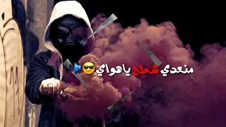 باي باي لحبك باي باي من عندي اشطح ياهواي اجمل حالات واتس دندنها
