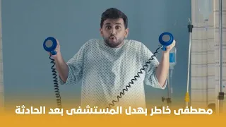 ثانية واحدة مصطفى خاطر بهدل المستشفى لما رجع طفل بسبب الحادثة 