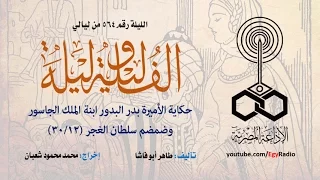 ألف ليلة 564 الأميرة بدر البدور ابنة الملك الجاسور وضمضم سلطان الغجر 12 من 30 